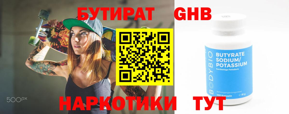 БУТИРАТ  БУТИРАТ жидкий экстази  Вход с VPN  Арсеньев 